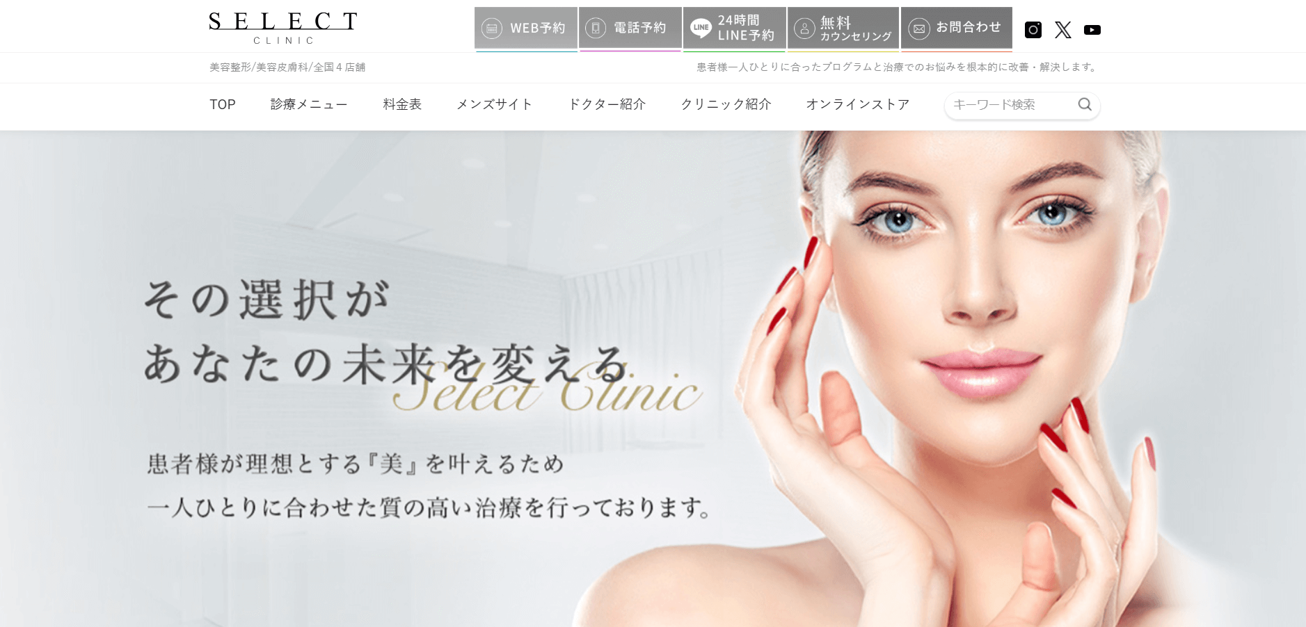 SELECTClinic　おすすめ